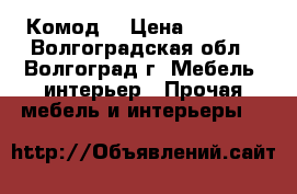 Комод  › Цена ­ 3 000 - Волгоградская обл., Волгоград г. Мебель, интерьер » Прочая мебель и интерьеры   